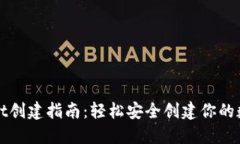 TPWallet创建指南：轻松安全创建你的数字钱包