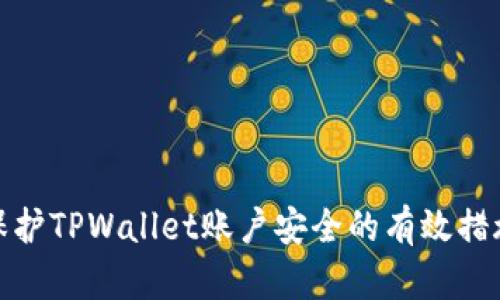 保护TPWallet账户安全的有效措施