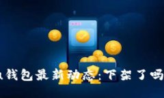 u钱包最新动态：下架了吗？