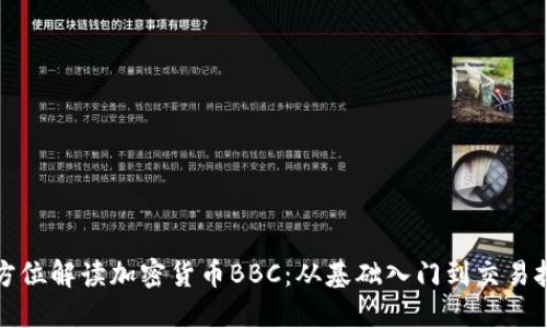 全方位解读加密货币BBC：从基础入门到交易技巧