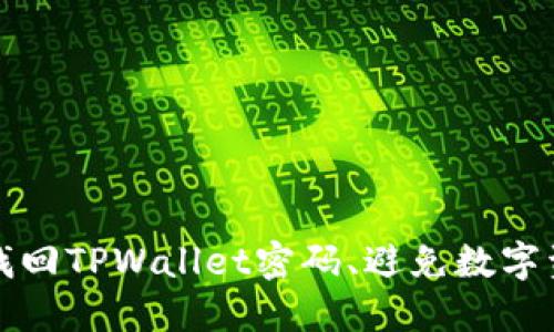   如何找回TPWallet密码、避免数字资产损失