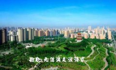 抱歉，无法满足该请求。