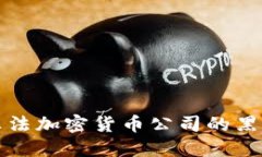 揭秘非法加密货币公司的黑暗世界