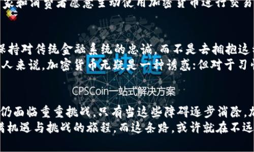 加密币会成为储备货币吗？

加密货币, 储备货币, 未来金融/guanjianci

引言
随着数字经济的迅猛发展，加密货币作为一种全新的金融工具，受到了越来越多投资者和用户的关注。比特币、以太坊等加密货币不仅在交易中扮演着重要角色，它们的价值波动也引发了全球经济的广泛讨论。那么，加密货币真的有可能成为未来的储备货币吗？这个问题的背后涉及了技术、经济、政策等多方面的因素。

加密货币的崛起
自从比特币于2009年问世以来，加密货币已经历了十多年的迅速发展，尤其是在金融科技领域的进步，使得它们不仅仅是一种投资工具，更是一种潜在的货币形式。加密货币的去中心化特性、透明的交易记录以及相对较低的交易成本，使其在一些特定的经济环境中表现出色。
“多么令人振奋！”加密货币打破了传统金融的桎梏，给人们提供了全新的选择。即便在全球经济增长乏力、传统货币政策受到限制的背景下，加密货币的灵活性使其具备了作为储备货币的潜力。

储备货币的特点
储备货币是指被广泛接受和用于国际贸易结算的货币，它需要具备几个基本特征：稳定的价值、良好的流动性和可信的信用背书。以美元为例，作为全球主要储备货币，它在国际贸易中扮演着至关重要的角色。
然而，加密货币的价值波动性却是一大障碍。比如，比特币的价格在短短几个月内可以上下波动数千美元，这种不稳定性显然不适合作为一个全球性的储备货币。尽管许多人热衷于投机性交易，但真正用于经济交易的现象仍然较少。

政策与监管的挑战
在探讨加密货币成为储备货币的可能性时，政策和监管也是必须考虑的因素。各国政府对于加密货币的监控政策各不相同，有的国家采取开放态度，而有些则选择严厉打压。比如，中国对加密货币的监管措施就十分严格，这无疑抑制了国内加密货币的广泛流通。
如果想让加密货币成为全球储备货币，肯定需要国家政策的支持与认可。国际间是否能够达成共识，为加密货币设定统一的法律和监管标准，将是一个考验。只要有了稳定的政策支持，加密货币也许就会在未来的金融体系中占有一席之地。

技术发展的影响
加密货币的背后是一系列复杂的区块链技术。区块链的去中心化特征确保了交易的透明性和安全性，然而技术的局限性也不得不提。以太坊等区块链平台在处理交易时常常面临网络拥堵的问题，交易速度和手续费也存在波动。这样的技术瓶颈限制了加密货币的实际应用场景。
如果技术能够进一步发展，提升交易速度、降低成本，并使其具备更好的扩展性，那么加密货币或许会在一定程度上满足储备货币的标准。“真是令人期待！”想象一下，世界各国都可以使用同一种数字货币进行贸易交易，再也不需要担心货币兑换的麻烦，生活将会多么便利啊！

用户采纳度与市场接受度
要成为储备货币，加密货币不仅需要政策支持与技术进步，更需要市场的广泛接受。然而，当前仍有很多消费者对于加密货币的信任度不足。尽管一些企业已经开始接受比特币等加密货币作为支付手段，但普遍的接受度仍然较低。
很多人使用加密货币往往是出于投机，而非真正的消费需求。这就使得加密货币距离成为一种主流支付手段还有相当大的距离。只有当越来越多的商家和消费者愿意主动使用加密货币进行交易，这种货币的市场认同感才能逐渐建立。

文化与心理因素
最后，我们不能忽视文化和心理因素对加密货币的影响。在某些文化中，传统货币或者国家银行的信任已经根深蒂固。这些国家的人民可能更倾向于保持对传统金融系统的忠诚，而不是去拥抱这种新兴的支付形式。这也许是加密货币发展的另一大障碍。
“多么耐人寻味！”加密货币之所以能受到一部分人的追捧，恰恰也反映了他们对传统货币体系的不满或恐惧。对于那些希望减少对政府和银行依赖的人来说，加密货币无疑是一种诱惑；但对于习惯于传统金融的人们来说，完全转向加密货币或许还需更长的时间。

结束语
综上所述，目前加密货币是否能够成为储备货币仍然是一个未知数。尽管其技术和潜力令人期待，但在价值稳定性、政策监管、市场接受度等多个方面仍面临重重挑战。只有当这些障碍逐步消除，加密货币才能有机会在未来的金融体系中占据重要位置。我们也许可以展望一个更加多元化、灵活的未来金融世界，但实现这一目标的道路可谓漫长。
“多么振奋人心的未来啊！”我们应当拭目以待，看加密货币能否在全球贸易中绘制出崭新的篇章。对于每一个关注金融动向的人来说，这都是一场充满机遇与挑战的旅程，而这条路，或许就在不远的将来展开。