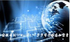 如何从币安提币到TPWallet：一步步带你搭建加密资