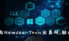 如何连接TPWallet与Newdex-Tron交易所，轻松管理你的