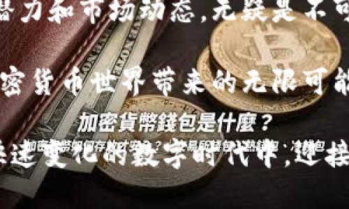   2023年最佳加密货币排名：投资者必看的数字资产！ / 
 guanjianci 加密货币, 投资, 数字资产 /guanjianci 

引言：加密货币的兴起与影响
近年来，加密货币的迅猛发展几乎改变了我们对金融的趋势和传统投资方式的看法。从比特币的诞生到以太坊的智能合约，再到不断涌现的新兴币种，数字资产已经不再是小众圈子里的玩意儿，而是逐渐走入了大众的视野。人们不再只是一味地关注法定货币的汇率，更多的目光投向了这些充满活力和潜力的加密资产！多么令人振奋啊！

加密货币的多样性：不仅仅是比特币
众所周知，比特币（Bitcoin）是加密货币始祖，自2009年问世以来，一直稳居市场之王。然而，随着区块链技术的发展与创新，越来越多的替代币（Altcoin）也脱颖而出。以太坊（Ethereum）、瑞波币（XRP）、狗狗币（Dogecoin）等都在不断挑战比特币的地位。有些币种甚至通过不同的技术和用途，带来了全新的商业模式与投资机会！

2023年最佳加密货币排名
在2023年，哪些加密货币值得关注？以下是根据市值、技术潜力与社区支持综合评估后的榜单！

一、比特币（Bitcoin）
不论市场如何波动，比特币始终是加密货币的代名词。它的供应量有限，只有2100万个比特币，这种稀缺性赋予了它“数字黄金”的属性。投资者们可以依赖比特币作为价值储存手段，面对通货膨胀的风险时，它的保值特性显示出了极大的优势。更重要的是，比特币社区的支持非常庞大，任何消息和事件都能引起广泛的讨论与投资！

二、以太坊（Ethereum）
以太坊作为全球第二大加密货币，以其独特的智能合约功能而闻名。尽管其市值低于比特币，但它的去中心化应用（DApps）生态系统正在快速增长。越来越多的开发者愿意在以太坊上建立他们的项目，Token标准（如ERC-20，ERC-721）使它成为NFT（非同质化代币）和DeFi（去中心化金融）的温床。这个充满创造力与创新的网络，给投资者带来了无限的可能性！

三、瑞波币（XRP）
瑞波币的独特之处在于它的目标是改善全球支付系统，为金融机构提供快速、低成本的跨境支付解决方案。尽管处于法律争议之中，瑞波币的技术依然备受推崇。与传统的Banking系统相比，它的交易速度快得惊人，而手续费却低得令人吃惊！许多国际银行运用瑞波的技术，提高了资金流动的效率，这让它在未来充满了希望和可能性。

四、特隆（TRON）
特隆以其强大的区块链技术背景以及对娱乐行业的浓厚兴趣而脱颖而出。它的目标是在去中心化的环境下重塑内容产业，给予创作者更多的权利和收入。这种理想主义的追求吸引了不少支持者，而其生态内的各种应用和平台，更是让其在众多币种中脱颖而出！

五、狗狗币（Dogecoin）
谁能想到，最初作为玩笑推出的狗狗币，如今竟然成为了热门的投资标的！它的魅力在于其活跃的社区以及社会媒体的热烈关注。虽然技术上看似缺乏实质性应用，但其背后却有着强烈的人情味与社区情感，像一股清流。狗狗币让我们看到，加密货币不仅是投资工具，也能成为人们情感联结与交流的平台！多么令人感慨啊！

六、卡尔达诺（Cardano）
卡尔达诺以其科学的哲学背景与严谨的开发流程而受到了广泛赞誉。它的智能合约功能正逐步完善，通过分层设计和Ouroboros共识协议，卡尔达诺展现了更高的安全性和可扩展性。作为一个致力于可持续发展的项目，卡尔达诺也引起了不少投资者的关注。随着其生态系统的不断扩展，势必会吸引更多的目光！

七、波卡（Polkadot）
波卡致力于实现不同区块链之间的互联互通。它的独特之处在于可以支持多个区块链同时进行操作，提供灵活的解决方案，特别是在去中心化应用的开发上，展现出了巨大的潜力。通过平行链的设计，波卡能够提高交易效率，让区块链技术更好地服务于人们的生活。多么让人期待未来的应用场景啊！

八、链环（Chainlink）
作为去中心化预言机的代表，链环在连接区块链与现实世界数据上发挥了至关重要的作用。许多DeFi和智能合约平台都依赖链环获取外部数据，以做出更精准的决策。链环的技术推动了区块链的实际应用，逐渐成为了金融市场的重要基础设施！

总结：加密货币的未来与机遇
以上列举的加密货币在各自的领域中各有千秋，而它们的共同点在于，都在以不同的方式推动着金融与科技的进化。对于投资者而言，了解这些数字资产的特点、技术潜力和市场动态，无疑是不可或缺的一部分，才能在这个充满机遇和挑战的市场中找到属于自己的位置！

在选择投资的加密货币时，不仅要关注短期的价格波动，更需要从长远的发展、技术创新和团队实力入手。希望在这条探索之路上，投资者能够获得丰厚的回报，享受加密货币世界带来的无限可能！多么令人振奋的未来！

综上所述，加密货币的投资虽充满风险，但也同样充满机会。无论你是希望用它作为资产保值，还是追求高风险的投机收益，都应谨慎、理智地做出选择，让我们在这个快速变化的数字时代中，迎接更加美好的明天吧！