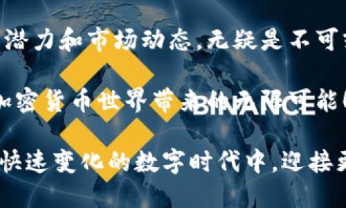   2023年最佳加密货币排名：投资者必看的数字资产！ / 
 guanjianci 加密货币, 投资, 数字资产 /guanjianci 

引言：加密货币的兴起与影响
近年来，加密货币的迅猛发展几乎改变了我们对金融的趋势和传统投资方式的看法。从比特币的诞生到以太坊的智能合约，再到不断涌现的新兴币种，数字资产已经不再是小众圈子里的玩意儿，而是逐渐走入了大众的视野。人们不再只是一味地关注法定货币的汇率，更多的目光投向了这些充满活力和潜力的加密资产！多么令人振奋啊！

加密货币的多样性：不仅仅是比特币
众所周知，比特币（Bitcoin）是加密货币始祖，自2009年问世以来，一直稳居市场之王。然而，随着区块链技术的发展与创新，越来越多的替代币（Altcoin）也脱颖而出。以太坊（Ethereum）、瑞波币（XRP）、狗狗币（Dogecoin）等都在不断挑战比特币的地位。有些币种甚至通过不同的技术和用途，带来了全新的商业模式与投资机会！

2023年最佳加密货币排名
在2023年，哪些加密货币值得关注？以下是根据市值、技术潜力与社区支持综合评估后的榜单！

一、比特币（Bitcoin）
不论市场如何波动，比特币始终是加密货币的代名词。它的供应量有限，只有2100万个比特币，这种稀缺性赋予了它“数字黄金”的属性。投资者们可以依赖比特币作为价值储存手段，面对通货膨胀的风险时，它的保值特性显示出了极大的优势。更重要的是，比特币社区的支持非常庞大，任何消息和事件都能引起广泛的讨论与投资！

二、以太坊（Ethereum）
以太坊作为全球第二大加密货币，以其独特的智能合约功能而闻名。尽管其市值低于比特币，但它的去中心化应用（DApps）生态系统正在快速增长。越来越多的开发者愿意在以太坊上建立他们的项目，Token标准（如ERC-20，ERC-721）使它成为NFT（非同质化代币）和DeFi（去中心化金融）的温床。这个充满创造力与创新的网络，给投资者带来了无限的可能性！

三、瑞波币（XRP）
瑞波币的独特之处在于它的目标是改善全球支付系统，为金融机构提供快速、低成本的跨境支付解决方案。尽管处于法律争议之中，瑞波币的技术依然备受推崇。与传统的Banking系统相比，它的交易速度快得惊人，而手续费却低得令人吃惊！许多国际银行运用瑞波的技术，提高了资金流动的效率，这让它在未来充满了希望和可能性。

四、特隆（TRON）
特隆以其强大的区块链技术背景以及对娱乐行业的浓厚兴趣而脱颖而出。它的目标是在去中心化的环境下重塑内容产业，给予创作者更多的权利和收入。这种理想主义的追求吸引了不少支持者，而其生态内的各种应用和平台，更是让其在众多币种中脱颖而出！

五、狗狗币（Dogecoin）
谁能想到，最初作为玩笑推出的狗狗币，如今竟然成为了热门的投资标的！它的魅力在于其活跃的社区以及社会媒体的热烈关注。虽然技术上看似缺乏实质性应用，但其背后却有着强烈的人情味与社区情感，像一股清流。狗狗币让我们看到，加密货币不仅是投资工具，也能成为人们情感联结与交流的平台！多么令人感慨啊！

六、卡尔达诺（Cardano）
卡尔达诺以其科学的哲学背景与严谨的开发流程而受到了广泛赞誉。它的智能合约功能正逐步完善，通过分层设计和Ouroboros共识协议，卡尔达诺展现了更高的安全性和可扩展性。作为一个致力于可持续发展的项目，卡尔达诺也引起了不少投资者的关注。随着其生态系统的不断扩展，势必会吸引更多的目光！

七、波卡（Polkadot）
波卡致力于实现不同区块链之间的互联互通。它的独特之处在于可以支持多个区块链同时进行操作，提供灵活的解决方案，特别是在去中心化应用的开发上，展现出了巨大的潜力。通过平行链的设计，波卡能够提高交易效率，让区块链技术更好地服务于人们的生活。多么让人期待未来的应用场景啊！

八、链环（Chainlink）
作为去中心化预言机的代表，链环在连接区块链与现实世界数据上发挥了至关重要的作用。许多DeFi和智能合约平台都依赖链环获取外部数据，以做出更精准的决策。链环的技术推动了区块链的实际应用，逐渐成为了金融市场的重要基础设施！

总结：加密货币的未来与机遇
以上列举的加密货币在各自的领域中各有千秋，而它们的共同点在于，都在以不同的方式推动着金融与科技的进化。对于投资者而言，了解这些数字资产的特点、技术潜力和市场动态，无疑是不可或缺的一部分，才能在这个充满机遇和挑战的市场中找到属于自己的位置！

在选择投资的加密货币时，不仅要关注短期的价格波动，更需要从长远的发展、技术创新和团队实力入手。希望在这条探索之路上，投资者能够获得丰厚的回报，享受加密货币世界带来的无限可能！多么令人振奋的未来！

综上所述，加密货币的投资虽充满风险，但也同样充满机会。无论你是希望用它作为资产保值，还是追求高风险的投机收益，都应谨慎、理智地做出选择，让我们在这个快速变化的数字时代中，迎接更加美好的明天吧！