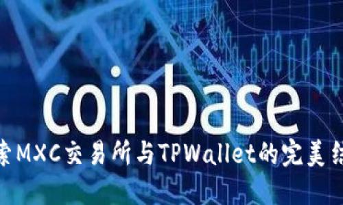 探索MXC交易所与TPWallet的完美结合