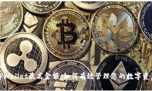 TPWallet最高金额：如何有效管理您的数字资产