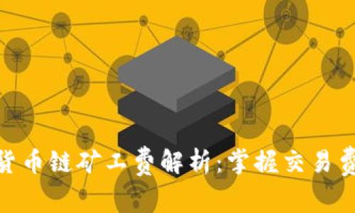 tpwallet货币链矿工费解析：掌握交易费用的关键