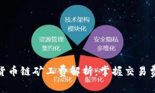 tpwallet货币链矿工费解析：掌握交易费用的关键
