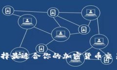 如何选择最适合你的加密货币交易软件？