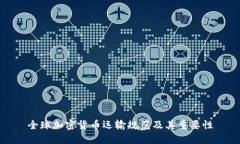 全球加密货币运输规范及其重要性