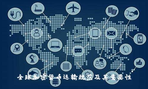 全球加密货币运输规范及其重要性