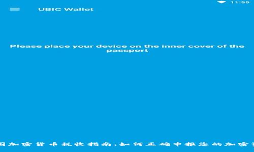 美国加密货币税收指南：如何正确申报您的加密资产