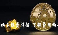 TPWallet币币兑换手续费详解：了解费用构成，提升