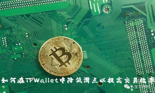 如何在TPWallet中降低滑点以提高交易效率