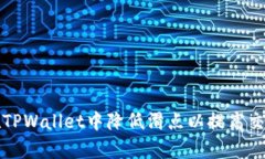 如何在TPWallet中降低滑点以提高交易效率