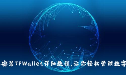 手机安装TPWallet详细教程，让你轻松管理数字资产