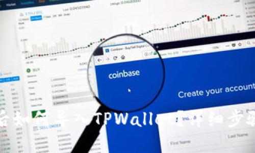 换手机后如何导入TPWallet？详细步骤与技巧