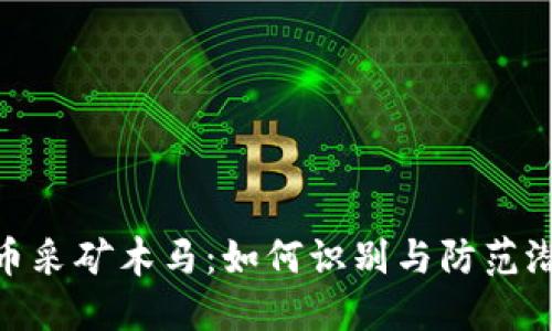 加密货币采矿木马：如何识别与防范潜在威胁