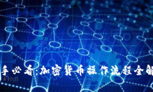 新手必看：加密货币操作流程全解析