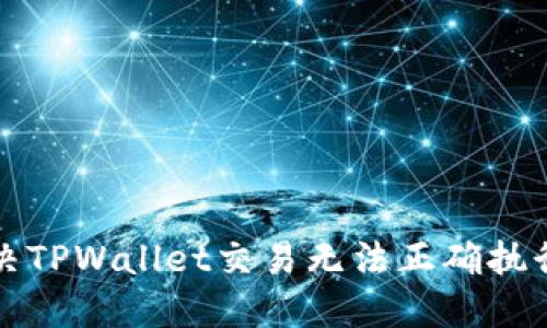 如何解决TPWallet交易无法正确执行的问题