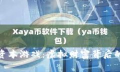 加密货币的资本游戏：虚拟财富背后的投资新趋