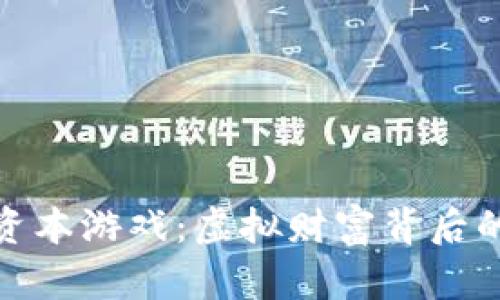 加密货币的资本游戏：虚拟财富背后的投资新趋势