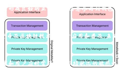 关于“tpwallet是否会被关网”这个问题，涉及到数字钱包、区块链技术及其运营方的多种因素，答案不是绝对的。以下是一些相关的分析和考虑。

1. 数字钱包的可持续性

数字钱包的存在与运营需要依赖于多种因素，包括技术的稳定性、用户的支持、以及监管环境的影响。tpwallet作为一种数字钱包，若其能够持续吸引用户，提供安全且高效的服务，就不太可能会被关闭。此外，用户的活跃度也是一种很重要的指标，如果tpwallet在某一时期内显示出活跃的用户群体、稳定的交易量，那么关闭的可能性就极小。

2. 监管政策的影响

各国对数字货币及其相关服务的监管政策不同，这也会直接影响钱包的运营。在某些国家，如果钱包未能遵循相关法规，确实可能面临被关闭的风险。然而，在政策相对宽松的地区，tpwallet可以正常运营。因此，关注所在国家和地区的政策变化是至关重要的！多么令人振奋的是，许多国家都在积极探索数字货币的监管框架，这为数字钱包的运营带来了一定的安全保障。

3. 竞争与市场动态

市场上存在着众多数字钱包，竞争非常激烈。tpwallet的未来发展也与其他数字钱包的表现息息相关。如果竞争对手推出了更优质的服务或更吸引人的功能，tpwallet可能会面临用户流失，从而影响其运营状况。但这也同时给tpwallet带来了升级和革新的机会，只要他们能够不断改进自身的服务和用户体验，就能在激烈的市场中生存并发展！

4. 技术支持与安全性

技术的支持和安全性是钱包运营的重要基础。tpwallet如果能够保持系统的稳定性，并且确保用户资产的安全，那么它就具备了持续运营的条件。数字货币面临黑客攻击的风险，任何安全漏洞都可能导致用户信任的流失。因此，tpwallet需要不断加强其安全防护措施，以确保用户数据与资产的安全！

5. 用户反馈与社区支持

用户的反馈和支持对于数字钱包的持续运营至关重要。tpwallet若能及时响应用户的问题和建议，或许可以建立更加紧密的用户关系，增强他们的忠诚度。一旦社区形成良好的互动，用户愿意参与到钱包的推广和改善过程中来，那就为tpwallet带来了更大的发展空间和机会！

6. 未来展望

总的来说，tpwallet是否会被关网与多种因素有关。若其能在技术、用户体验、监管合规等多方面持续保持优势，就会在竞争激烈的市场中找到一席之地。随着数字货币及区块链技术的逐步应用和普及，未来的数字钱包将会有更多的机会！多么令人振奋！

结论

在这个数字化迅速发展的时代，选择数字钱包时需要综合考量多方面的因素。tpwallet会否被关网还需看其持续服务、增强安全性以及适应市场变化的能力。投资者和用户应时常保持对市场状况的敏感性，了解最新动态，以便作出明智的决策！希望以上分析能够帮助你更好地理解tpwallet的产品背景及运营现状。