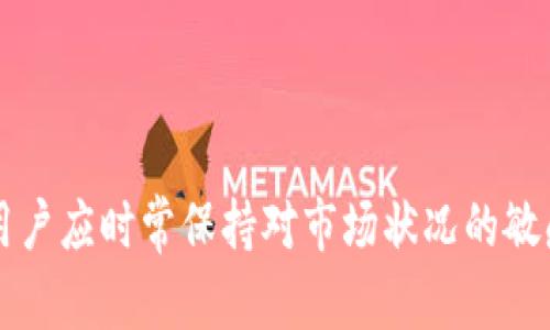 关于“tpwallet是否会被关网”这个问题，涉及到数字钱包、区块链技术及其运营方的多种因素，答案不是绝对的。以下是一些相关的分析和考虑。

1. 数字钱包的可持续性

数字钱包的存在与运营需要依赖于多种因素，包括技术的稳定性、用户的支持、以及监管环境的影响。tpwallet作为一种数字钱包，若其能够持续吸引用户，提供安全且高效的服务，就不太可能会被关闭。此外，用户的活跃度也是一种很重要的指标，如果tpwallet在某一时期内显示出活跃的用户群体、稳定的交易量，那么关闭的可能性就极小。

2. 监管政策的影响

各国对数字货币及其相关服务的监管政策不同，这也会直接影响钱包的运营。在某些国家，如果钱包未能遵循相关法规，确实可能面临被关闭的风险。然而，在政策相对宽松的地区，tpwallet可以正常运营。因此，关注所在国家和地区的政策变化是至关重要的！多么令人振奋的是，许多国家都在积极探索数字货币的监管框架，这为数字钱包的运营带来了一定的安全保障。

3. 竞争与市场动态

市场上存在着众多数字钱包，竞争非常激烈。tpwallet的未来发展也与其他数字钱包的表现息息相关。如果竞争对手推出了更优质的服务或更吸引人的功能，tpwallet可能会面临用户流失，从而影响其运营状况。但这也同时给tpwallet带来了升级和革新的机会，只要他们能够不断改进自身的服务和用户体验，就能在激烈的市场中生存并发展！

4. 技术支持与安全性

技术的支持和安全性是钱包运营的重要基础。tpwallet如果能够保持系统的稳定性，并且确保用户资产的安全，那么它就具备了持续运营的条件。数字货币面临黑客攻击的风险，任何安全漏洞都可能导致用户信任的流失。因此，tpwallet需要不断加强其安全防护措施，以确保用户数据与资产的安全！

5. 用户反馈与社区支持

用户的反馈和支持对于数字钱包的持续运营至关重要。tpwallet若能及时响应用户的问题和建议，或许可以建立更加紧密的用户关系，增强他们的忠诚度。一旦社区形成良好的互动，用户愿意参与到钱包的推广和改善过程中来，那就为tpwallet带来了更大的发展空间和机会！

6. 未来展望

总的来说，tpwallet是否会被关网与多种因素有关。若其能在技术、用户体验、监管合规等多方面持续保持优势，就会在竞争激烈的市场中找到一席之地。随着数字货币及区块链技术的逐步应用和普及，未来的数字钱包将会有更多的机会！多么令人振奋！

结论

在这个数字化迅速发展的时代，选择数字钱包时需要综合考量多方面的因素。tpwallet会否被关网还需看其持续服务、增强安全性以及适应市场变化的能力。投资者和用户应时常保持对市场状况的敏感性，了解最新动态，以便作出明智的决策！希望以上分析能够帮助你更好地理解tpwallet的产品背景及运营现状。