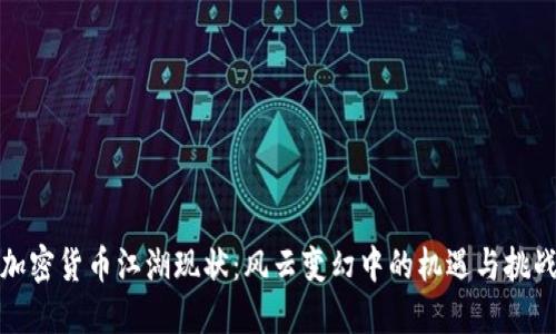 加密货币江湖现状：风云变幻中的机遇与挑战