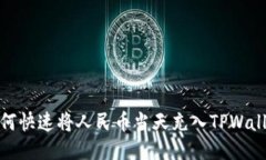如何快速将人民币当天充入TPWallet