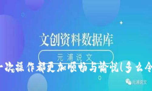 bianotitpwallet中的能量与带宽解析/bianoti
tpwallet, 能量, 带宽/guanjianci

一、TPWallet简介
TPWallet是一款基于EOS区块链的轻钱包，支持用户便捷地管理各种数字资产。它不仅界面友好、使用便捷，更拥有强大的功能，以满足用户对新兴数字货币的需求。在使用TPWallet时，能量和带宽是两个不可或缺的重要概念，这二者对用户在区块链上进行交易和操作的影响至关重要！

二、能量和带宽的定义
在区块链世界里，特别是像EOS这类采用了DPoS（Delegated Proof of Stake）共识机制的网络中，能量（Energy）和带宽（Bandwidth）是影响用户操作的重要资源。简单来说，能量主要用于智能合约的执行，而带宽则用于网络交易及数据传输。

三、能量的功能及重要性
能量的作用类似于计算能力。用户在使用TPWallet进行智能合约操作时，必须消耗一定量的能量。例如，当你想在DApp（去中心化应用）上进行交互，比如进行投票、发起转账等，都会涉及使用能量！这一点多么令人振奋啊！使得每次交易都不再是单纯的货币交易，而是融入了更多的技术和互动。

在TPWallet中，用户可以通过抵押WR（美金稳定币）来获得能量。这样的设计保证了网络的安全性与用户的积极性，因为用户的投资越多，所能使用的能量就越高！

四、带宽的功能及重要性
带宽则类似于网络的流量，为用户提供操作的通道。在TPWallet执行每一笔交易或调用智能合约时，都会消耗带宽。可想而知，如果带宽不足，这不仅将影响用户的交易速度，甚至可能导致交易失败。这一点在区块链中显得尤为重要，因为大家都希望能够快速、安全地完成交易，尤其是在市场波动较大时，迅速的交易能力将决定你能否把握机会！

同样地，用户也可以通过抵押相应的资源来提高可用的带宽。这是一个十分合理的机制！它鼓励用户在平台中投入更多，从而提升整体的网络质量与用户体验。

五、能量与带宽的相互关系
能量与带宽虽然在功能上有所不同，但实际上它们是相辅相成的。在使用TPWallet时，进行任何交易操作时，都是能量和带宽的共同作用。例如，当你进行转账时，系统需要用到能量去验证和执行该交易，同时也需要带宽来上传和下载交易数据，这样才能保障交易的顺利完成！这两者的良好运作，确保了区块链的高效、稳定和安全。

六、如何管理能量与带宽
对于用户来说，管理好自己在TPWallet中的能量和带宽至关重要！以下是一些管理建议：
ul
    listrong定期监控资源使用情况：/strongTPWallet会提供能量和带宽的使用情况，用户可以随时查看，及时调整自己的策略。/li
    listrong合理规划交易时机：/strong在进行大额交易或重要操作前，确保你有足够的能量和带宽，以免因为资源不足而影响交易。/li
    listrong抵押资源：/strong合理利用抵押功能，将一些WR进行抵押，以提高你的能量和带宽！这不仅能提高操作的流畅度，还能为你带来潜在的收益。/li
/ul

七、常见问题解答
strongQ1: 如何检查我的能量和带宽？/strong
A1: 在TPWallet的首页，用户可以轻松找到能量和带宽的使用情况，界面清晰明了，便于查看。

strongQ2: 如果带宽不足该怎么办？/strong
A2: 如果用户发现带宽不足，可以选择抵押更多的WR，或者在交易高峰期避免进行大额交易，这样可以有效减少带宽的消耗。

总结来说，TPWallet中的能量与带宽是用户在进行区块链操作过程中不可或缺的资源，合理地管理和使用这二者，将有助于提升你的交易效率，让你的每一次操作都更加顺畅与愉悦！多么令人开心的体验！因此，不妨在今后的使用中，深入了解，并善加利用这些资源，开启更精彩的数字货币之旅吧！