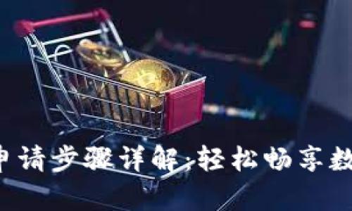 美图e钱包申请步骤详解：轻松畅享数字支付体验