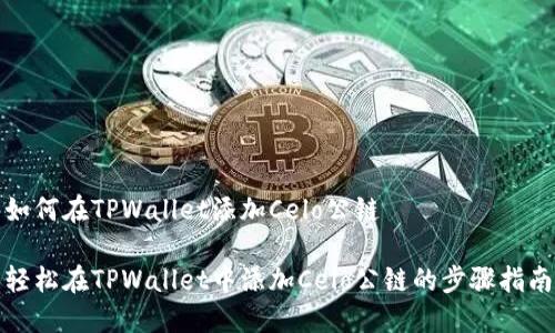 如何在TPWallet添加Celo公链

轻松在TPWallet中添加Celo公链的步骤指南