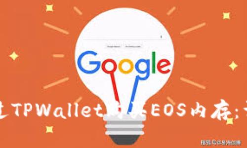 如何通过TPWallet购买EOS内存：详尽指南