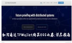 如何通过TPWallet购买EOS内存：详尽指南