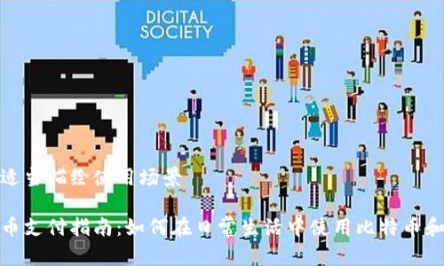 往下需适当描绘使用场景

加密货币支付指南：如何在日常生活中使用比特币和以太坊