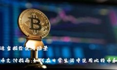 往下需适当描绘使用场景加密货币支付指南：如