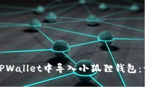 如何在TPWallet中导入小狐狸钱包：详细教程