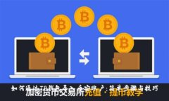 如何通过TP钱包导入币安账户：简单步骤与技巧