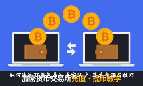 如何通过TP钱包导入币安账户：简单步骤与技巧