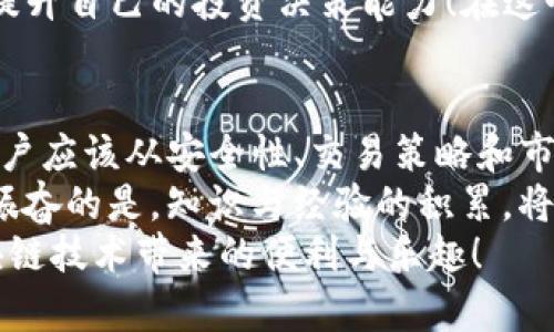   TP钱包代币为何越来越少？背后的原因与应对策略 / 
 guanjianci TP钱包, 代币减少, 解决方案 /guanjianci 

引言：区块链世界中的代币变动
在这个数字经济飞速发展的时代，区块链技术和加密货币成为了我们生活中不可忽视的一部分。TP钱包作为一种极具人气的加密货币钱包，备受用户青睐。但是！许多用户在使用过程中发现，自己的代币数量似乎在不断减少，究竟是怎么回事呢？本文将深入探索这个问题，并提供相关的解决方案。

一、代币减少的潜在原因
了解TP钱包代币减少的原因，首先需要对加密货币的工作原理有一个基本的认识。区块链的透明性和去中心化特性，虽然是其一大优势，可也让用户在处理资产时，面临着一些隐患。

h41. 交易费用和网络拥堵/h4
在进行交易时，每一次转账都需要支付一定的交易费用，这通常是以代币的形式支付的。当网络拥堵时，交易费用往往会增加，这就意味着你需要消耗更多的代币来完成交易。这种情况下，当我们频繁进行转账或交易时，代币的减少就显得尤为明显。

h42. 代币的销毁机制/h4
许多加密货币项目都会设定代币的销毁机制，以提高代币的稀缺性和价值。例如，当用户在平台上进行某些操作时，会消耗一定数量的代币进行“销毁”。这种机制虽然从长远来看有助于提升代币的价值，但短期内却会造成个人持有的代币数量减少！你是否注意到自己账户中的代币在不知不觉中减少了？

h43. 针对性安全威胁/h4
网络安全是使用TP钱包时必须考虑的重要因素，如果你的钱包遭受到攻击，代币就会在瞬间消失。恶意软件、钓鱼攻击等手段都可能使代币转移，你的资产安全大打折扣！这种情况有多令人绝望！

h44. 长期持有的心理准备/h4
很多用户在投资代币时抱有投机心理，盲目追求短期利益。代币的减少，往往是因为在市场波动中受到了影响。这种心理状态导致许多投资者在错误的时间选择抛售，从而造成了自己的损失！

二、如何应对代币减少的问题
知道了导致TP钱包代币减少的潜在原因之后，接下来，我们来探讨一下该如何应对这些问题，以最大程度地保护我们的资产。

h41. 精打细算交易费用/h4
在进行交易时，总是要留意实时交易费用的变化，选择在费用较低的时段进行操作，以节省代币的消耗。同时，在不必要的情况下，尽量减少频繁的交易，这样可以有效避免过多的手续费支出。

h42. 增强安全意识/h4
网络安全是保护个人资产的重中之重！提升自己的安全意识，安装可信的软件，确保你的设备没有被恶意软件攻击。同时，尽量使用多重身份验证、复杂密码等措施，加固你钱包的安全防线。

h43. 了解代币市场行情/h4
保持对市场行情的敏感，了解各类代币的最新动态。通过熟悉市场变化，适时调整投资策略，避免在贪婪和恐惧中做出错误决策。要知道，冷静的分析才是成功的关键！

h44. 关注社区动态/h4
加入TP钱包用户社区，及时获取关于代币的官方信息，关注项目团队的动态及更新，了解市场趋势。通过与其他用户的交流和共享经验，提升自己的投资决策能力！在这个 interconnected 的世界，团结的力量不可小觑！

三、总结：走出代币减少的误区
综上所述，TP钱包代币减少的原因多种多样，其中包括交易费用、销毁机制、安全威胁以及投资心理等因素。为了有效应对这一个问题，用户应该从安全性、交易策略和市场认知方面进行全面的自我提升。
无论身处什么样的市场环境，保持冷静清醒的头脑，持之以恒地学习与成长，才能在变化莫测的加密世界中稳步前行。请记住，多么令人振奋的是，知识与经验的积累，将会使你在未来的数字资产管理中更加从容！
希望通过本文的分享，能够帮助你更深入地理解TP钱包代币减少的原因，并找到有效的应对措施，让你的投资更具价值，真正享受到区块链技术带来的便利与乐趣！