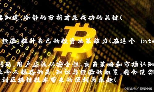   TP钱包代币为何越来越少？背后的原因与应对策略 / 
 guanjianci TP钱包, 代币减少, 解决方案 /guanjianci 

引言：区块链世界中的代币变动
在这个数字经济飞速发展的时代，区块链技术和加密货币成为了我们生活中不可忽视的一部分。TP钱包作为一种极具人气的加密货币钱包，备受用户青睐。但是！许多用户在使用过程中发现，自己的代币数量似乎在不断减少，究竟是怎么回事呢？本文将深入探索这个问题，并提供相关的解决方案。

一、代币减少的潜在原因
了解TP钱包代币减少的原因，首先需要对加密货币的工作原理有一个基本的认识。区块链的透明性和去中心化特性，虽然是其一大优势，可也让用户在处理资产时，面临着一些隐患。

h41. 交易费用和网络拥堵/h4
在进行交易时，每一次转账都需要支付一定的交易费用，这通常是以代币的形式支付的。当网络拥堵时，交易费用往往会增加，这就意味着你需要消耗更多的代币来完成交易。这种情况下，当我们频繁进行转账或交易时，代币的减少就显得尤为明显。

h42. 代币的销毁机制/h4
许多加密货币项目都会设定代币的销毁机制，以提高代币的稀缺性和价值。例如，当用户在平台上进行某些操作时，会消耗一定数量的代币进行“销毁”。这种机制虽然从长远来看有助于提升代币的价值，但短期内却会造成个人持有的代币数量减少！你是否注意到自己账户中的代币在不知不觉中减少了？

h43. 针对性安全威胁/h4
网络安全是使用TP钱包时必须考虑的重要因素，如果你的钱包遭受到攻击，代币就会在瞬间消失。恶意软件、钓鱼攻击等手段都可能使代币转移，你的资产安全大打折扣！这种情况有多令人绝望！

h44. 长期持有的心理准备/h4
很多用户在投资代币时抱有投机心理，盲目追求短期利益。代币的减少，往往是因为在市场波动中受到了影响。这种心理状态导致许多投资者在错误的时间选择抛售，从而造成了自己的损失！

二、如何应对代币减少的问题
知道了导致TP钱包代币减少的潜在原因之后，接下来，我们来探讨一下该如何应对这些问题，以最大程度地保护我们的资产。

h41. 精打细算交易费用/h4
在进行交易时，总是要留意实时交易费用的变化，选择在费用较低的时段进行操作，以节省代币的消耗。同时，在不必要的情况下，尽量减少频繁的交易，这样可以有效避免过多的手续费支出。

h42. 增强安全意识/h4
网络安全是保护个人资产的重中之重！提升自己的安全意识，安装可信的软件，确保你的设备没有被恶意软件攻击。同时，尽量使用多重身份验证、复杂密码等措施，加固你钱包的安全防线。

h43. 了解代币市场行情/h4
保持对市场行情的敏感，了解各类代币的最新动态。通过熟悉市场变化，适时调整投资策略，避免在贪婪和恐惧中做出错误决策。要知道，冷静的分析才是成功的关键！

h44. 关注社区动态/h4
加入TP钱包用户社区，及时获取关于代币的官方信息，关注项目团队的动态及更新，了解市场趋势。通过与其他用户的交流和共享经验，提升自己的投资决策能力！在这个 interconnected 的世界，团结的力量不可小觑！

三、总结：走出代币减少的误区
综上所述，TP钱包代币减少的原因多种多样，其中包括交易费用、销毁机制、安全威胁以及投资心理等因素。为了有效应对这一个问题，用户应该从安全性、交易策略和市场认知方面进行全面的自我提升。
无论身处什么样的市场环境，保持冷静清醒的头脑，持之以恒地学习与成长，才能在变化莫测的加密世界中稳步前行。请记住，多么令人振奋的是，知识与经验的积累，将会使你在未来的数字资产管理中更加从容！
希望通过本文的分享，能够帮助你更深入地理解TP钱包代币减少的原因，并找到有效的应对措施，让你的投资更具价值，真正享受到区块链技术带来的便利与乐趣！