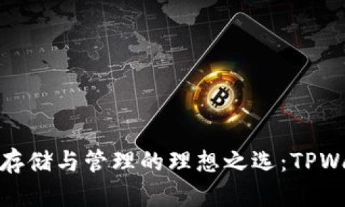 MATIC币存储与管理的理想之选：TPWallet详解