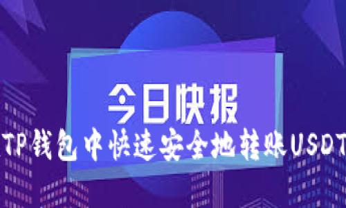 如何在TP钱包中快速安全地转账USDT给对方