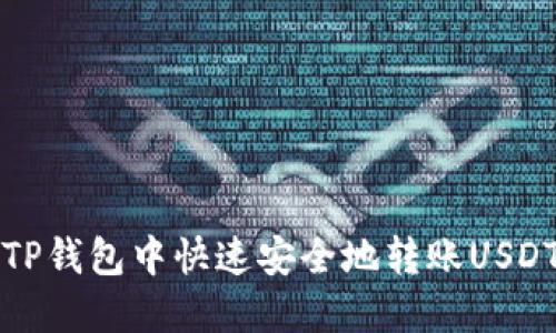 如何在TP钱包中快速安全地转账USDT给对方