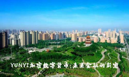 YUNYI加密数字货币：未来金融的新宠